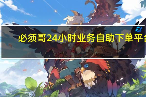 必须哥24小时业务自助下单平台 - qq空间领赞(每天可免费)