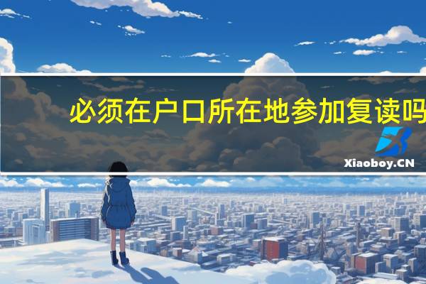 必须在户口所在地参加复读吗，我一直没在本地上学咋办啊