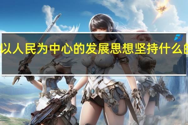 必须坚持以人民为中心的发展思想坚持什么的五大发展理念