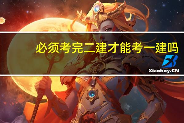 必须考完二建才能考一建吗