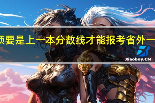 必须要是上一本分数线才能报考省外一本大学吗