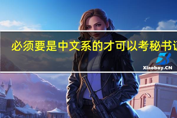 必须要是中文系的才可以考秘书证吗