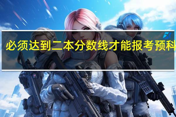 必须达到二本分数线才能报考预科班吗