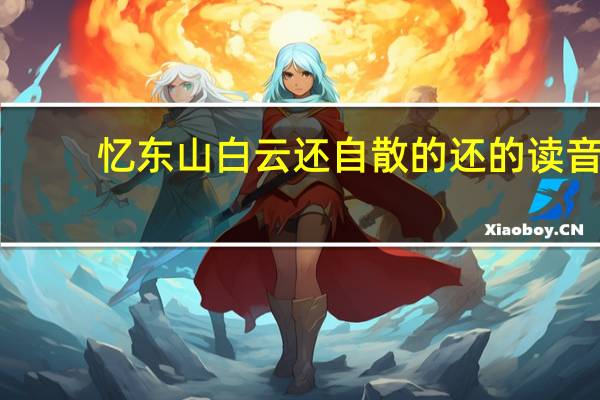 忆东山白云还自散的还的读音