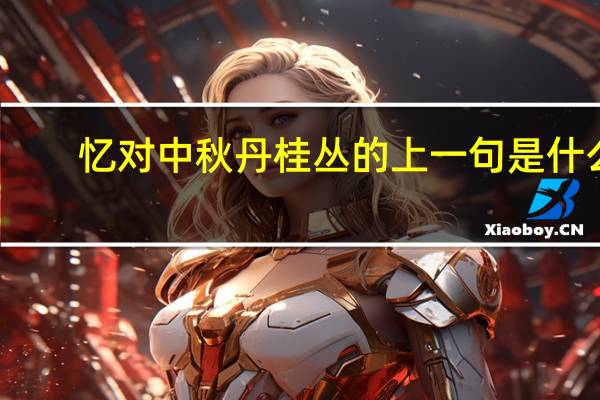 忆对中秋丹桂丛的上一句是什么