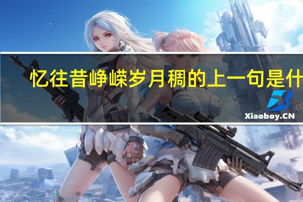 忆往昔峥嵘岁月稠的上一句是什么