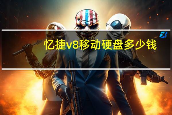 忆捷v8移动硬盘多少钱（忆捷v8移动硬盘）