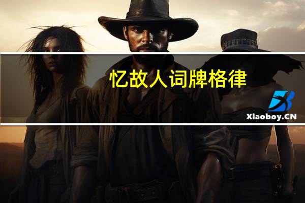 忆故人词牌格律