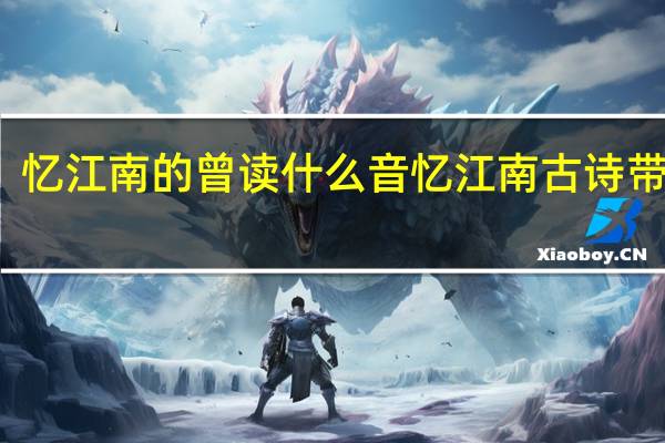 忆江南的曾读什么音 忆江南古诗带拼音