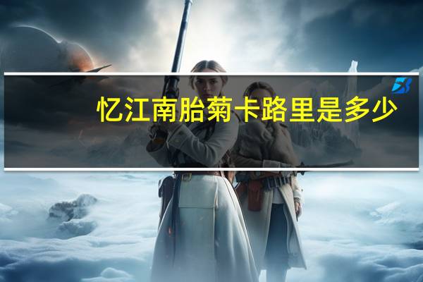忆江南 胎菊卡路里是多少