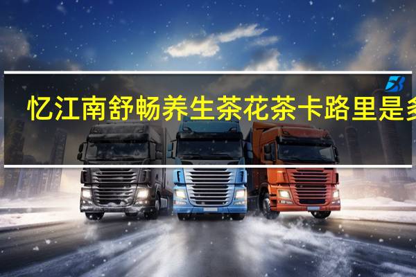 忆江南 舒畅养生茶花茶卡路里是多少