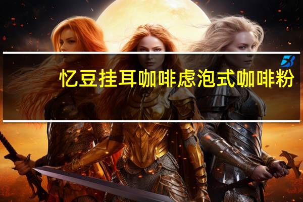 忆豆 挂耳咖啡虑泡式咖啡粉(苏门答腊曼特宁)的热量是多少