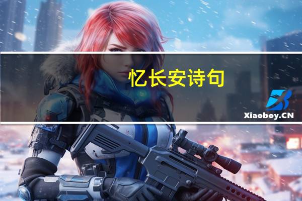 忆长安诗句