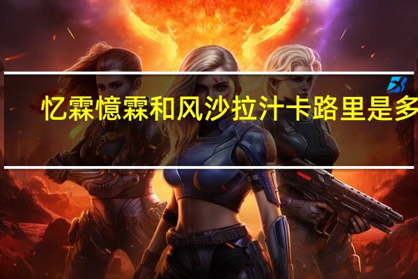 忆霖 憶霖 和风沙拉汁卡路里是多少