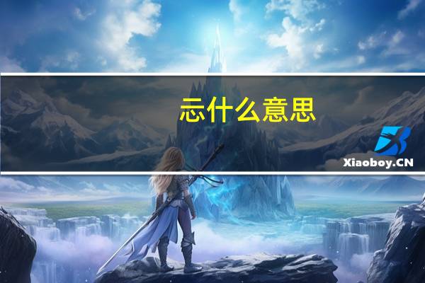 忈什么意思
