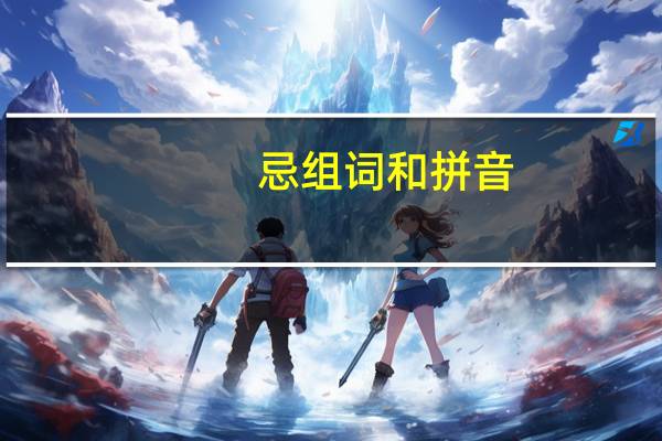 忌组词和拼音（忌组词）