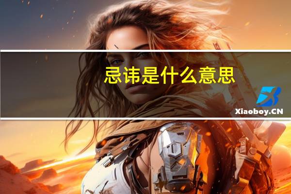 忌讳是什么意思