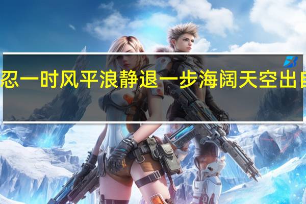 忍一时风平浪静退一步海阔天空出自哪里