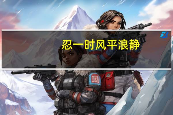 忍一时风平浪静,退一步海阔天空是什么意思