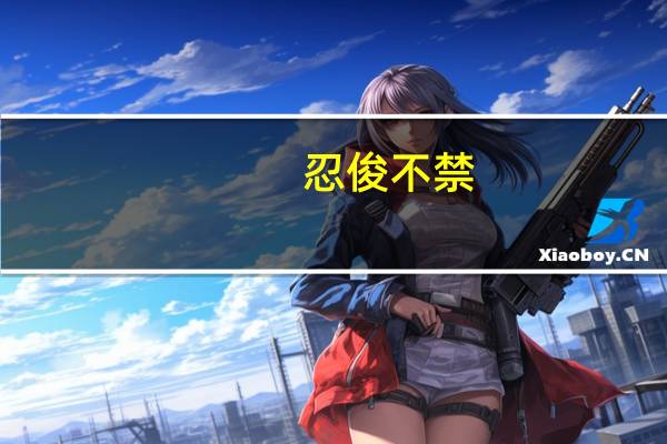忍俊不禁
