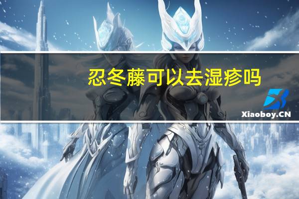 忍冬藤可以去湿疹吗（忍冬藤能治疗婴儿湿疹吗）