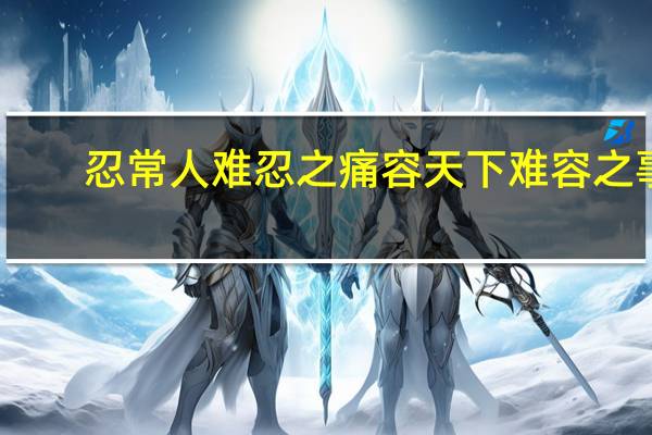 忍常人难忍之痛容天下难容之事