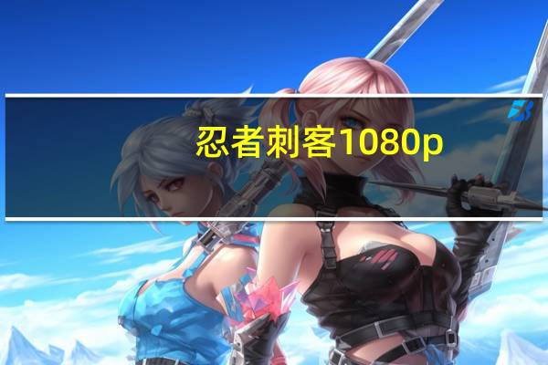 忍者刺客1080p（忍者刺客高清未删减版）