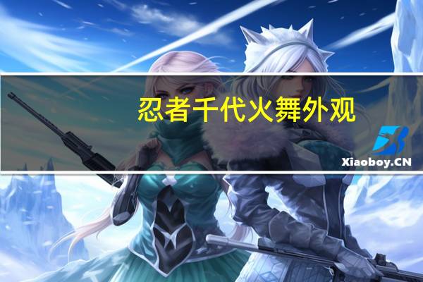 忍者千代火舞外观（忍者千代火舞）