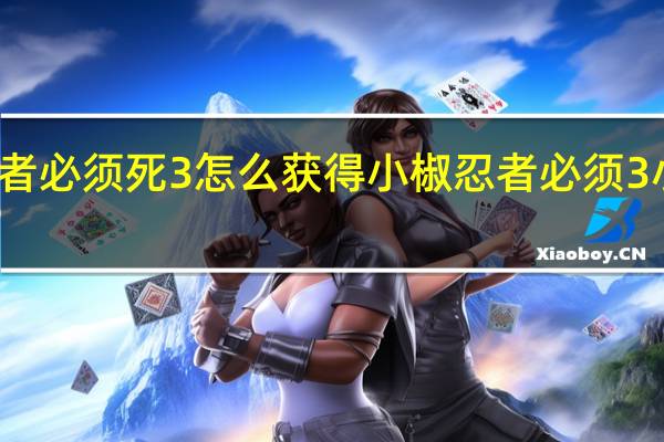 忍者必须死3怎么获得小椒 忍者必须3小椒美图