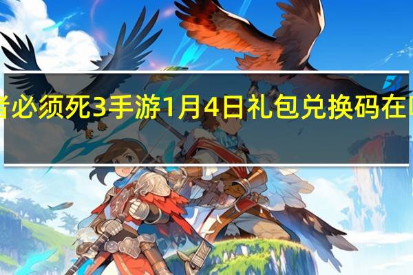 忍者必须死3手游1月4日礼包兑换码在哪领2022-1月4日礼包码是什么