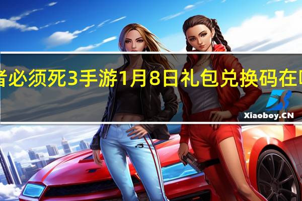 忍者必须死3手游1月8日礼包兑换码在哪领2022-1月8日礼包码是什么