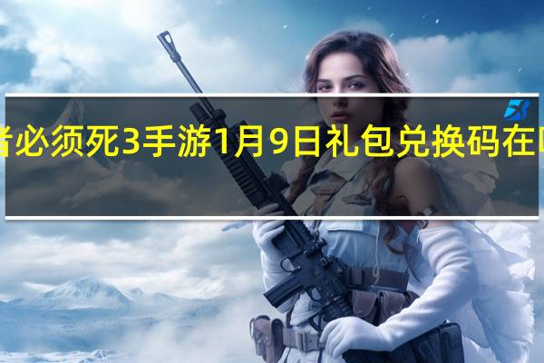 忍者必须死3手游1月9日礼包兑换码在哪领2022-1月9日礼包码是什么