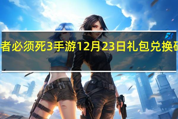 忍者必须死3手游12月23日礼包兑换码在哪领-12月23日礼包码是什么