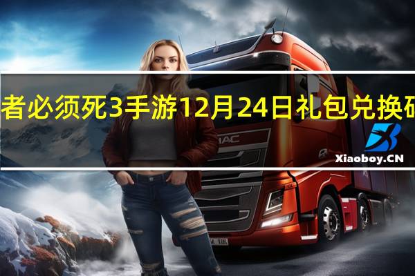 忍者必须死3手游12月24日礼包兑换码在哪领-12月24日礼包码是什么