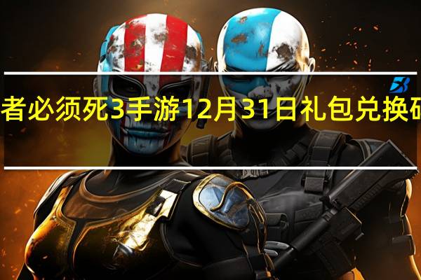 忍者必须死3手游12月31日礼包兑换码在哪领-12月31日礼包码是什么
