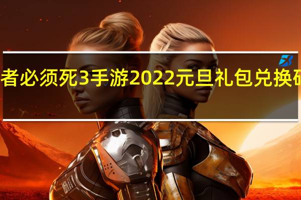 忍者必须死3手游2022元旦礼包兑换码在哪领-2022元旦礼包码是什么