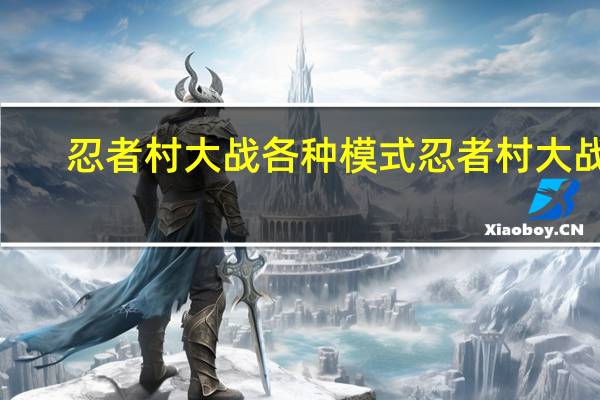 忍者村大战各种模式 忍者村大战3.20无cd