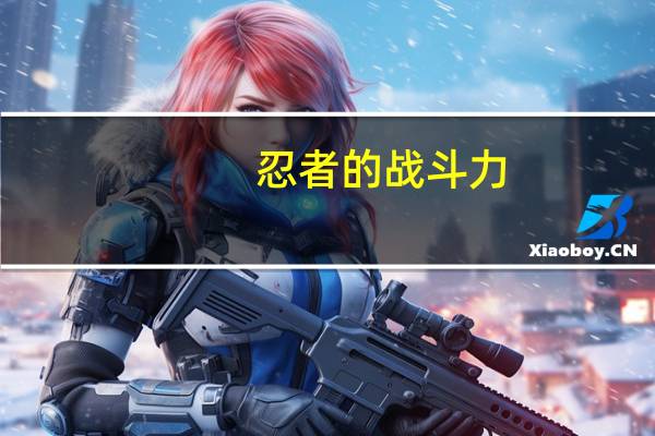 忍者的战斗力（忍者反应力）