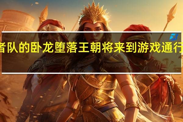 忍者队的卧龙堕落王朝将来到游戏通行证发布日