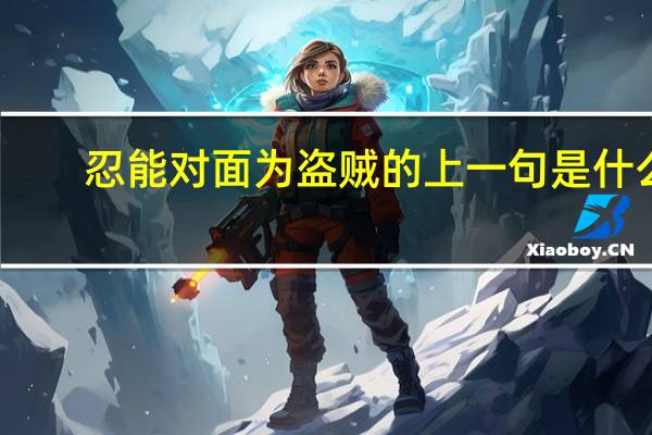 忍能对面为盗贼的上一句是什么