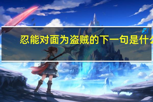 忍能对面为盗贼的下一句是什么