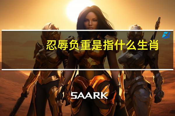 忍辱负重是指什么生肖
