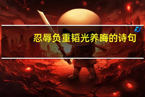 忍辱负重韬光养晦的诗句