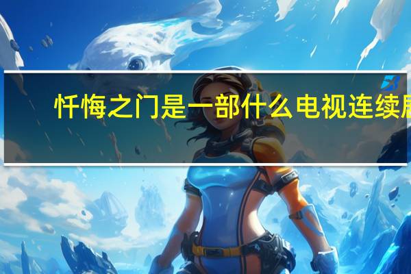 忏悔之门是一部什么电视连续剧（忏悔之门）