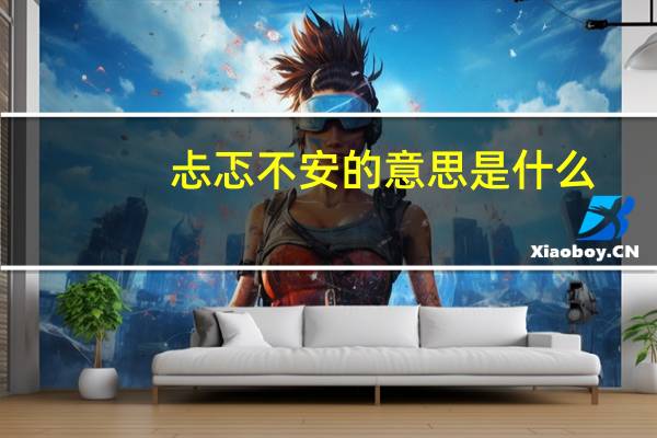 忐忑不安的意思是什么