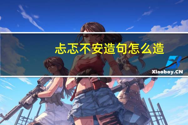 忐忑不安造句怎么造