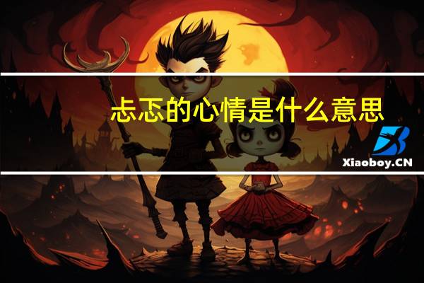 忐忑的心情是什么意思