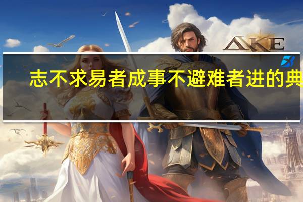 志不求易者成事不避难者进的典故