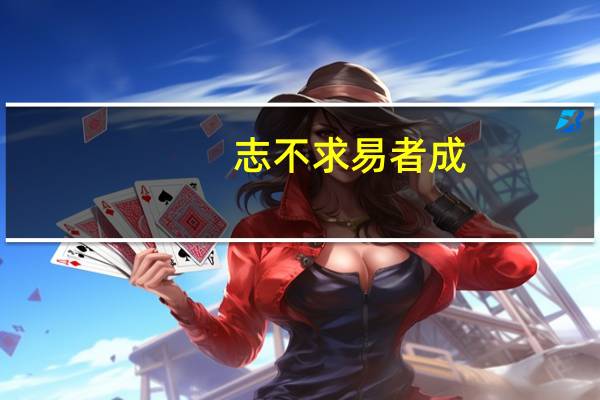 志不求易者成