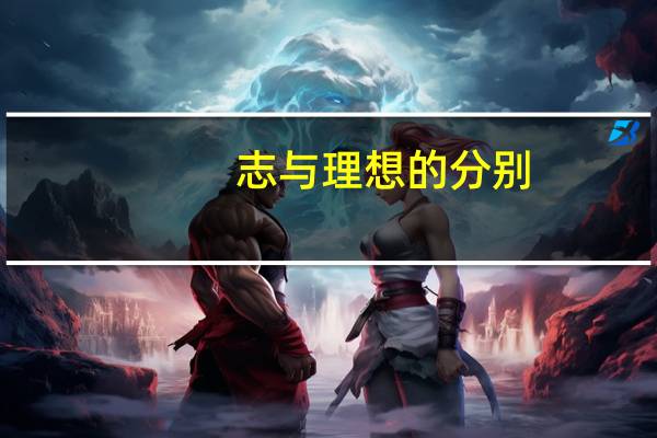志与理想的分别